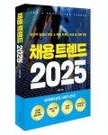 윤영돈의 『채용 트렌드 2025』 당신이 놓쳤던 취업 & 채용 트렌드 국내 및 세계 전망