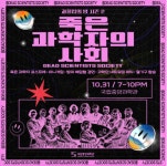 국립중앙과학관, 과학인들의 유쾌한 추모회 죽은 과학자의 사회 개최