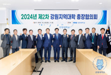강원대학교, 2024년 제2차 강원지역대학 총장협의회 개최