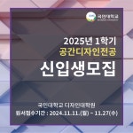 국민대학교 디자인대학원, 공간디자인전공 석사학위 과정 신입생 모집