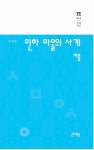 전북대학교 김익두 시인, 자연 생태 담은 연작 시집 출간