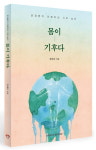 경희대학교 출판문화원, 김태우 저자의 몸이 기후다 출간