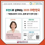 인천시교육청서구도서관, 11월 트렌드코리아 2025 함께 읽기 연계 한지혜 연구원 강연