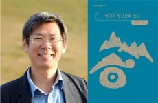 한국커리어경상대학교사무소 | 경상국립대학교 최원석 교수, 《한국의 명산문화 연구》 발간