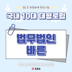 S&S법률사무원학원, 10대 로펌 법무법인 바른 합격생 배출