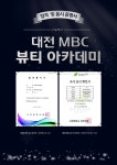 대전미용학원 MBC 뷰티 아카데미, 서경대학교 미용 실기 전형서 합격자 배출