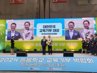 한국보건복지인재원, 제13회 대한민국 교육기부 대상 수상