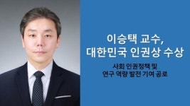 충남대학교 이승택 교수, 대한민국 인권상 수상