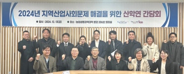 전북대학교 농업생명과학대학 BK21 사업단, 산학연 협력 모색