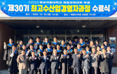 경상국립대학교 해양과학대학, 최고수산업경영자과정 제30기 수료식 개최