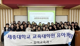 세종대학교 교육대학원, 세종유아교육포럼 성료...유아 교육 가치와 비전 논의