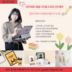 [월간강사(1월)] 한국강사에이전시, 김미선 강사의 디지털 드로잉 굿즈 제작 소개합니다.