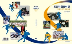 단국대학교, 도전과 영광의 길 단국스포츠 70년사 발간