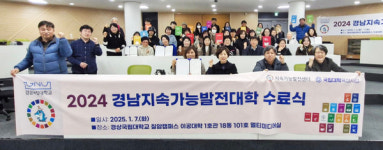 경상국립대학교 지속가능발전센터, 2024년 경남지속가능발전대학 마련