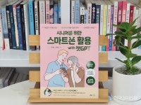 [신간소개] 곽민철‧정희철의 시니어를 위한 스마트폰 활용 with 챗GPT 출간