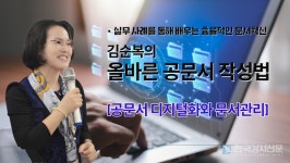[김순복의 올바른 공문서 작성법] 공문서 디지털화와 전자 문서 관리