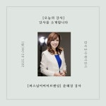 [오늘의 강사] 한국강사에이전시, 퍼스널이미지브랜딩 분야 윤혜경 강사를 소개합니다.