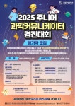 국립중앙과학관, 어린이 대상 과학커뮤니케이터 경진대회 개최