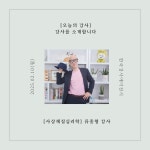 [오늘의 강사] 한국강사에이전시, 사상체질심리학 분야 류종형 강사를 소개합니다.