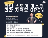 글로벌와인비즈니스협회, 국내 최초 와인 스토어 마스터 과정 개설, 와인샵 운영 전문 자격증 선보여