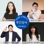 [주간강사] 한국강사에이전시가 이주아, 강동섭, 이미루, 이민희 강사를 소개합니다.