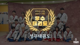 성무태권도장, 금천구 독산동 대표 우수태권도장 선정