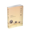 [신간도서] 일상의 긍정적 변화를 이끄는 시집, 『구르는 돌』 출간!