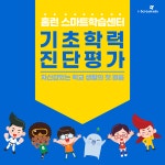 아이스크림에듀 홈런 스마트학습센터, 3월 신학기 맞아 무료 기초학력 진단평가 시행