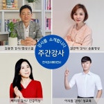 [주간강사] 한국강사에이전시가 김용현, 김근아, 배미주, 이석원 강사를 소개합니다.