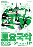 토요일은 국악 보러 가는 날, 대전시립연정국악단 대표 토요국악 상설 공연 운영