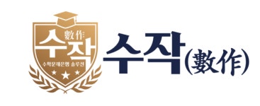 수학교육현장의 고민을 해결하다! 맞춤형 문제은행 수작(數作) 탄생