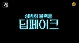 시사기획 창, 공유성범죄 블랙홀 딥페이크… 성교육 대격돌