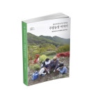 할아버지의 사랑이 담긴 주말농장 이야기 『할아버지와 손자가 엮어온 주말농장 이야기』