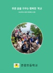 본량초등학교, 작은 학교 살리기 실천 사례 책으로 발간
