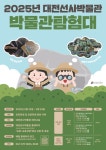 고인돌과 함께하는 선사시대 탐험 대전선사박물관, 박물관탐험대 교육 운영