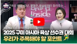 [조연심의 브랜드 인사이드] 육상 해설 40년, 윤여춘 해설위원이 들려주는 2025 구미 아시아 육상 선수권 대회 이야기