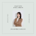 [오늘의 강사] 한국강사에이전시, 퍼스널브랜딩 분야 조규림 강사를 소개합니다.