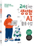 [신간소개] 김종혜의 교사를 위한 생성형 AI 활용 수업 출간