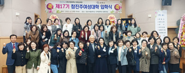 경상국립대학교, 제17기 참진주여성대학 입학식 개최
