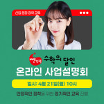 빨간펜 수학의 달인, 초등 수학 공부방 창업 위한 온라인 사업설명회 실시