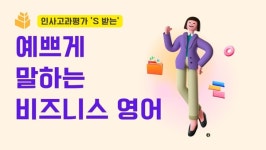 [박성은의 비즈니스 영어] 인사고과평가 S 받는 이쁘게 말하는 비즈니스 영어