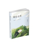 [신간도서] 나 자신을 발견하는 여정 『워낭소리』 출간!