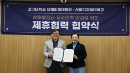 서울디지털대학교·경기대학교 대체의학대학원 교육협력 MOU 체결