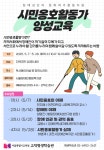 고덕평생학습관, 장애인 시민옹호활동가 양성교육 운영