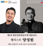 [EBS FM 정경의 클래식 클래식] 첼로와 함께 50년, 첼리스트 양성원 출연
