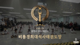 비룡경희대석사태권도장, 광명시 하안동 우수 태권도장 선정