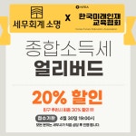 한국미래인재교육협회 X 세무회계 소명, 종합소득세 신고 할인 서비스 제공 