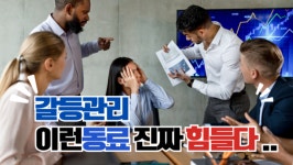 [홍선영의 소통과 관계법칙] 말 안 통하는 사람과의 갈등관리와 협업 소통 전략