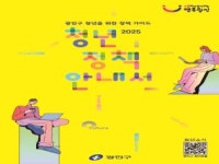 광진구, 각종 청년지원사업 담은 2025 청년정책 안내서 발간