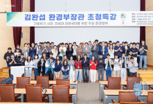 강원대학교, 김완섭 환경부장관 초청 환경정책 특강 개최